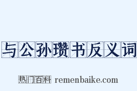 与公孙瓒书反义词是什么意思的图片